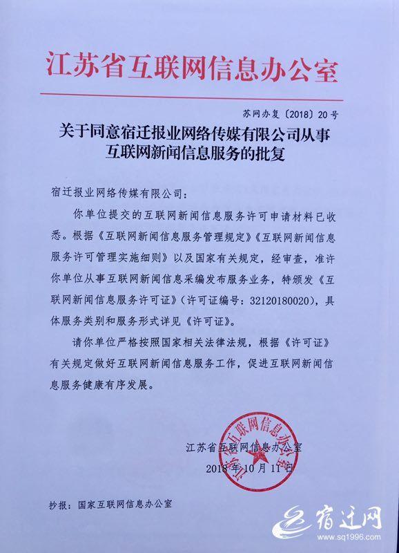 宿迁首家！宿迁网获颁《互联网新闻信息服务许可证》 迈入规范化发展新阶段